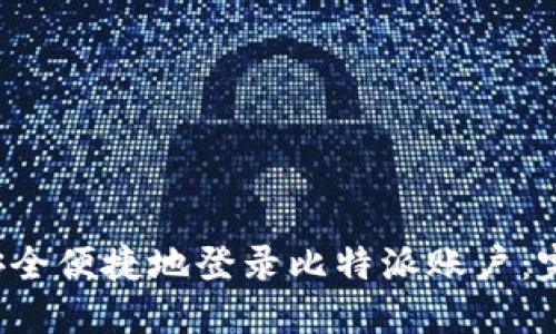  如何安全便捷地登录比特派账户：完整指南