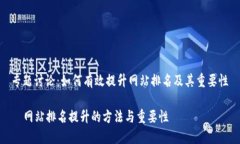 专题讨论：如何有效提升网站排名及其重要性