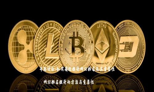 专题讨论：如何有效提升网站排名及其重要性

  网站排名提升的方法与重要性