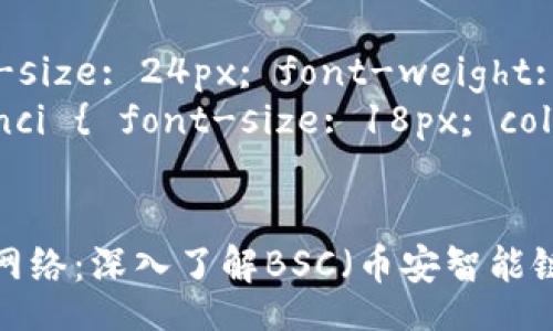 style
  . { font-size: 24px; font-weight: bold; }
  .guanjianci { font-size: 18px; color: gray; }
/style

探索币圈主网络：深入了解BSC（币安智能链）
