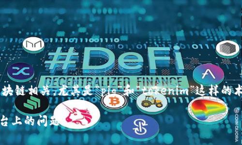 看起来您提到的问题可能与加密货币或区块链相关，尤其是“pig”和“tokenim”这样的术语。我会根据这个主题为您撰写相关内容。

:如何解决Pig Token不显示在Tokenim平台上的问题