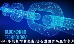 MGK冷钱包下载指南：安全存储你的数字资产
