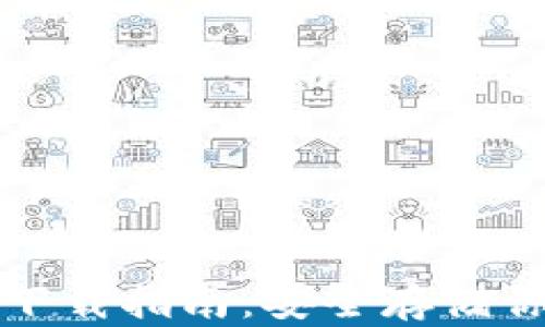 
MGK冷钱包下载指南：安全存储你的数字资产