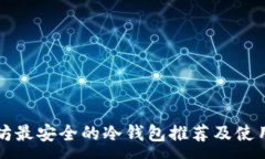 :以太坊最安全的冷钱包推荐及使用指南