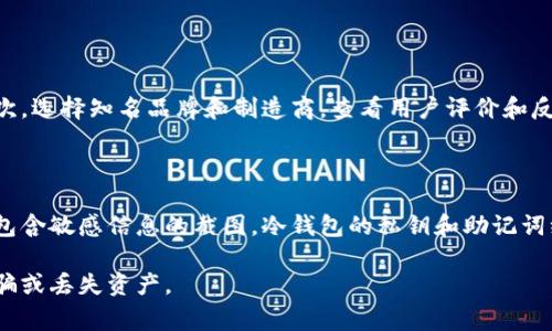 冷钱包是一种用于存储数字货币的安全设备，通常不连接互联网。它的设计旨在保护用户的私钥和数字资产，防止黑客攻击。在讨论“冷钱包可以截图发给别人吗？”这个问题时，我们需要了解冷钱包的基本概念及其安全性。

### 冷钱包的定义及作用

什么是冷钱包
冷钱包是一种非在线数字资产存储方式，用于保护用户的私钥和加密货币。与热钱包（连接互联网的数字货币钱包）不同，冷钱包在离线状态下储存私钥，这使得它们对于黑客攻击非常安全。常见的冷钱包形式包括硬件钱包（如Ledger、Trezor）和纸钱包。

冷钱包的优势
冷钱包的主要优势在于其安全性。由于不联网，黑客无法通过互联网攻击获取冷钱包中的私钥和资产。此外，冷钱包还可以防止恶意软件对用户设备的攻击，提供更高的安全保障。

### 冷钱包截图的风险

为什么不能随意截图
冷钱包的安全性部分依赖于用户对私钥的保护。截图会将冷钱包的信息（如助记词、私钥）数字化存储，并可能转移至不安全的设备或网络。通过共享截图，用户可能无意中将敏感信息泄露给他人，这可能导致资产被盗。

私钥和助记词的保护
冷钱包通常包含两个重要信息：私钥和助记词。私钥是访问和管理数字资产所需的关键，而助记词是一组可以用于恢复钱包的单词。如果任何人获得了私钥或助记词，他们就可以完全控制相关资产。这就是为什么不应随意分享冷钱包截图的原因。

### 相关问题分析

#### 1. 冷钱包和热钱包的区别是什么？

冷钱包与热钱包的对比
冷钱包与热钱包的主要区别在于是否连接互联网。冷钱包（如硬件钱包和纸钱包）不联网，提供更高的安全性，而热钱包（如在线钱包和手机应用）使用便捷但相对不够安全。
冷钱包由于不易受到网络攻击，因此适合长期存储大量数字资产，而热钱包适合日常交易和小额存储。

#### 2. 如何安全使用冷钱包？

冷钱包的安全使用指南
要安全使用冷钱包，用户应遵循一些最佳实践。首先，确保购买冷钱包时，选择信誉良好的厂家，并确保产品未被篡改。其次，将助记词和私钥妥善保存，建议使用纸质记录而非数字存储方式。此外，冷钱包应定期更新固件，以保护其免受新出现的威胁。

#### 3. 冷钱包丢失了怎么办？

冷钱包丢失的应对措施
如果冷钱包丢失，用户仍可通过助记词进行恢复。助记词是恢复钱包的唯一途径，因此应该在安全的地点保管。如果助记词也丢失，考虑到私钥的安全性，恢复数字资产将非常困难，甚至不可能。

#### 4. 如何选择合适的冷钱包？

选择冷钱包的注意事项
选择合适的冷钱包需要考虑几个因素。首先，要评估钱包的兼容性，确保它支持用户所需的数字资产。其次，选择知名品牌和制造商，查看用户评价和反馈。最后，考虑预算，硬件钱包可能价格较高，但从长远来看，它们能够提供更高的安全保障。

### 实用建议

结合上述内容，用户在涉及冷钱包的具体操作时，应始终保持警惕，关注安全问题。任何时候都不应分享包含敏感信息的截图，冷钱包的私钥和助记词绝对不能被他人获取。只有这样，才能确保自身资产的安全和保值。

总之，冷钱包是一种安全的数字资产存储方式，但在使用过程中，用户需要遵循一定的安全原则，以防被骗或丢失资产。