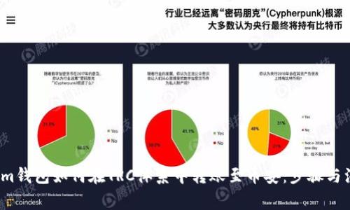  Tokenim钱包如何在TRC体系中转账至币安：步骤与注意事项