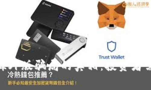 揭开Tokenim海外版骗局的真相：投资者需警惕网络陷阱