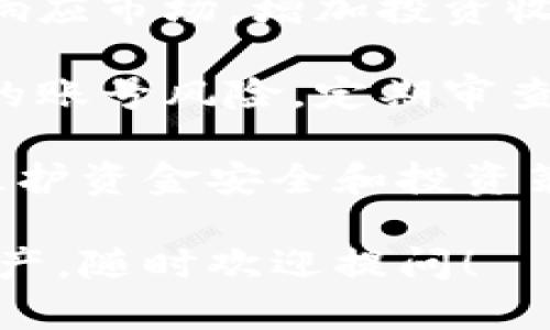要删除 Tokenim 的其他资产，您可以按照以下步骤进行操作。这些步骤提供了一个的方式，帮助您在管理 Tokenim 资产时更高效。

### 删除 Tokenim 资产的步骤

1. **登录账户**
   - 打开 Tokenim 应用或网站。
   - 使用您的用户名和密码进行登录。

2. **访问资产管理页面**
   - 登录后，点击导航栏中的“资产管理”或类似选项。
   - 您将看到当前持有的所有资产列表。

3. **选择要删除的资产**
   - 在资产列表中，找到您想要删除的资产类型。
   - 点击该资产旁边的“删除”或“移除”按钮。

4. **确认删除**
   - 系统会弹出确认窗口，询问您是否确定要删除该资产。
   - 仔细检查以确保您选择的是正确的资产，然后点击确认。

5. **检查资产列表**
   - 删除后，返回资产管理页面，确保该资产已从列表中消失。
   - 有时可能需要刷新页面来查看最新状态。

### 注意事项

- **备份钱包**：在进行资产删除之前，建议您先备份您的钱包，以防止误删除重要资产。
- **不可逆性**：请注意，有些资产删除后无法恢复，因此在确认删除前请仔细考虑。

### 可能的相关问题

#### 1. 如何备份 Tokenim 钱包资产？

备份您的 Tokenim 钱包资产是确保资金安全的重要步骤。不同于传统银行账户，数字钱包一旦丢失或被删除，将无法恢复。

备份通常包括记录您的私钥和助记词（Mnemonic Phrase）。这里有几个步骤可以帮助您安全地备份您的 Tokenim 钱包：

1. **查找助记词**：登录 Tokenim 钱包，前往设置或安全选项，查找您的助记词。

2. **将助记词写下来**: 采用纸质形式将助记词记录下来，确保在安全、干燥的地方保存，这样可以防止被黑客攻击或盗窃。

3. **私钥备份**: 同样，确保您的私钥也被安全保存。请避免将私钥存储在云端或任何在线平台，从而降低泄露风险。

4. **定期更新**: 定期审查和更新您的安全措施，确保信息是最新且安全的。

#### 2. Tokenim 支持的资产类型有哪些？

Tokenim 钱包支持多种数字资产和加密货币，提供用户多元化的投资选项。以下是一些常见的资产类型：

1. **主流加密货币**: 比特币（BTC）、以太坊（ETH）、瑞波币（XRP）等。

2. **稳定币**: 如 USDT、USDC 等，这些币种通常与法币（如美元）挂钩，给用户提供了更稳定的价值存储手段。

3. **代币**: 包括各类基于区块链的项目代币，例如 ERC-20 代币和 BEP-20 代币。

4. **NFT (非同质化代币)**: Tokenim 也可能支持 NFT，用户可以存储和交易数字艺术品或其他资产的所有权证书。

了解不同类型资产的特性和适合投资的风险，能够帮助用户做出更明智的决定。

#### 3. 删除资产后是否还能恢复？

删除 Tokenim 中的资产通常是不可逆的。如同很多数字钱包操作，删除指导您彻底移除该资产的所有记录和数据。

不过，依据您的备份情况，您可以在新的钱包地址之下导入您的助记词或私钥，恢复之前的资产。不过这仅限于您没有实际删除和丢失资产的情况下：

1. **备份是否完整**: 如果完整备份了您的助记词或私钥，您可以导入到其他钱包中，恢复相关资产。

2. **资产在链上的状态**: 即使在 Tokenim 中删除了资产，它们仍然存在于区块链上，您应能用相关信息恢复资产。

3. **分散存储**: 使用硬件钱包进行更安全的备份，可以让您的资产保持在安全的状态中，减少不必要的损失风险。

#### 4. 为什么需要定期管理和清理资产？

定期管理和清理资产有助于提升您的投资效率，也能降低多种风险。以下是一些管理和清理资产的原因：

1. **避免低价值资产分散注意力**: 定期查看和删除表现不好的资产，可以帮助您集中注意力在潜力更大的投资上。

2. **提高流动性**: 除去没有活动或低价值的资产，可以提升钱包的流动性和资产利用效率。

3. **监控市场变化**: 市场变化频繁，资产管理可以让您及时响应市场，增加投资收益。

4. **安全性**: 对于不再使用的资产，及时删除可以减少潜在的账号风险。定期审查和调整可以帮助降低被盗风险。

总结来说，对您的 Tokenim 资产进行定期的管理和清理对于维护资金安全和投资策略非常重要。

希望以上信息能够帮助您有效管理和删除 Tokenim 的其他资产，随时欢迎提问！