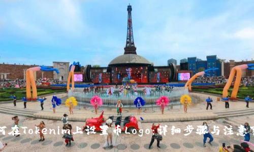 如何在Tokenim上设置币Logo：详细步骤与注意事项