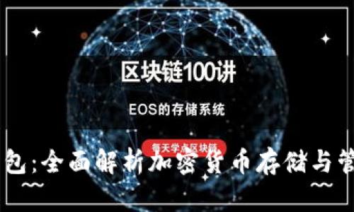 OKEx钱包：全面解析加密货币存储与管理方案