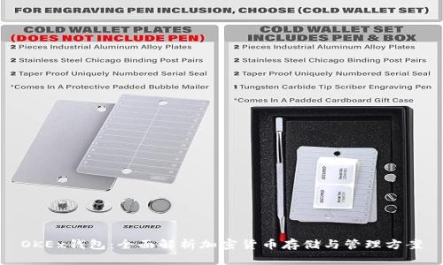 OKEx钱包：全面解析加密货币存储与管理方案