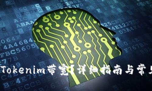  如何购买Tokenim带宽？详细指南与常见问题解答