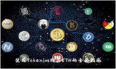 使用Tokenim购买ETH的全面指南