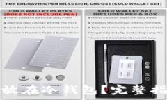  比特币如何安全存放在冷钱包？完整指南与常见