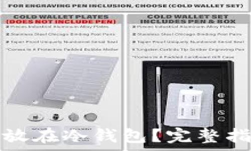  
比特币如何安全存放在冷钱包？完整指南与常见问题解答