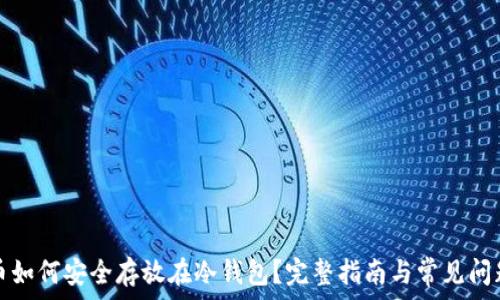  
比特币如何安全存放在冷钱包？完整指南与常见问题解答