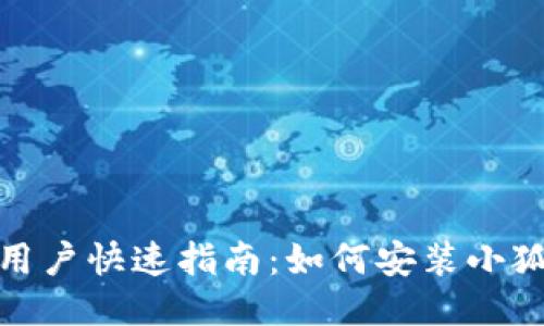 : 手机用户快速指南：如何安装小狐狸钱包