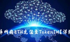 如何在火币网将ETH充值至TokenIM？详细步骤解析