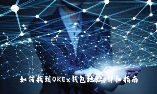 如何找到OKEx钱包地址：详细指南