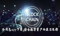 冷钱包app下载：安全数字资产的最佳选择