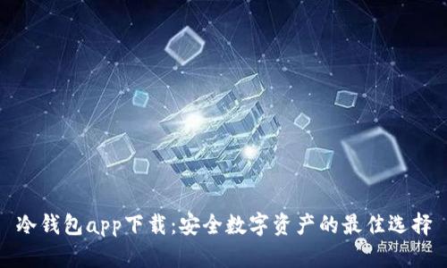 冷钱包app下载：安全数字资产的最佳选择
