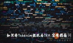 如何将Tokenim提现为TRX：实用指南
