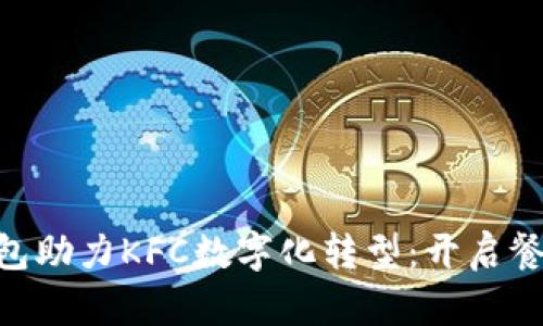 : Tokenim钱包助力KFC数字化转型：开启餐饮行业新纪元