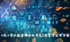 AGLD可以放进哪些冷钱包？推荐与使用详解