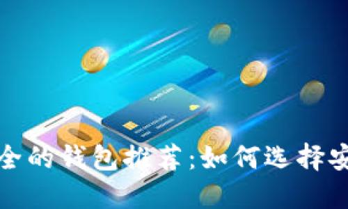 数字货币最安全的钱包推荐：如何选择安全的数字钱包