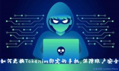 如何更换Tokenim绑定的手机，保障账户安全