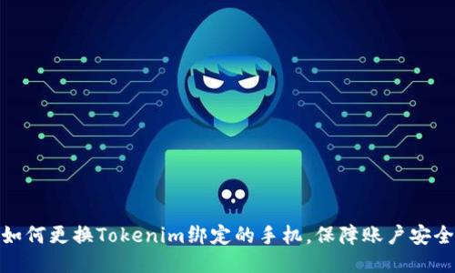 如何更换Tokenim绑定的手机，保障账户安全