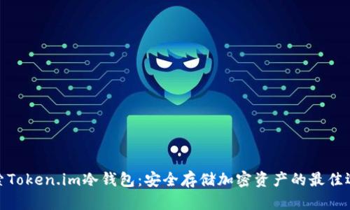 探索Token.im冷钱包：安全存储加密资产的最佳选择