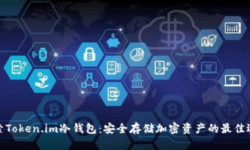 探索Token.im冷钱包：安全存储加密资产的最佳选择