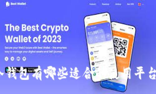 :
冷钱包有哪些适合的使用平台？