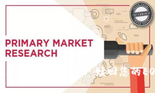 如何通过TokenIM 2.0 赎回您的EOS资产