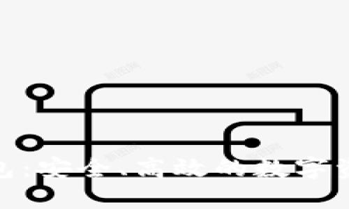 Tokenim钱包：安全、高效的数字资产管理平台