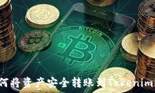   
比特派如何将资产安全转账到Tokenim？完整指南