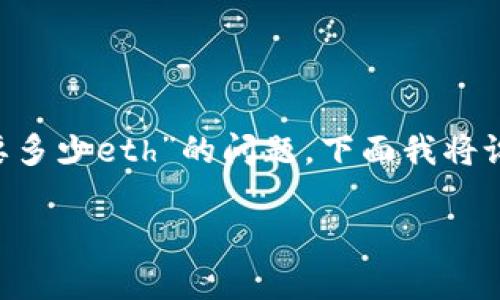 为了更好地帮助您理解有关“tokenim注册eos需要多少eth”的问题，下面我将设计一个推广的、相关关键词，并详细介绍这个主题。

: Tokenim注册EOS的ETH需求分析与指导
