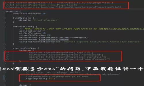 为了更好地帮助您理解有关“tokenim注册eos需要多少eth”的问题，下面我将设计一个推广的、相关关键词，并详细介绍这个主题。

: Tokenim注册EOS的ETH需求分析与指导