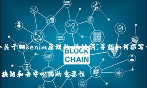 在这里，我将为您提供一个关于Tokenim原理的、关键词，并就如何撰写详细内容提出框架和建议。


Tokenim原理解析：理解区块链和去中心化的重要性