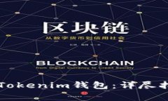 如何将OF币提取到Tokenim钱包：详尽指南与常见问