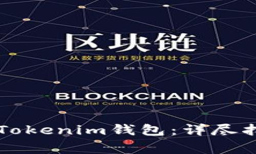 如何将OF币提取到Tokenim钱包：详尽指南与常见问题解答