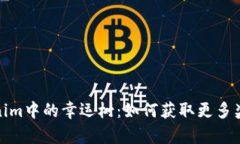 探索Tokenim中的幸运树：如何获取更多奖励和惊喜