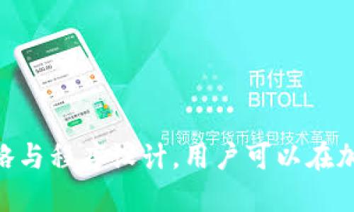   Tokenimus USDT API接口：全面指南与使用案例 / 

 guanjianci Tokenimus, USDT, API接口, 加密货币 /guanjianci 

什么是Tokenimus USDT API接口？
Tokenimus是一个加密货币交易平台，其USDT API接口为开发者和交易者提供了一种便捷的方式，以便于获取市场数据、进行交易以及管理账户。USDT（泰达币）是一种以美元为支撑的稳定币，被广泛应用于加密货币领域。Tokenimus的API接口帮助用户与平台进行交互，能够实现多种功能，例如获取实时价格数据、下单、查询订单状态等。

通常，API接口可以简单理解为一个允许不同软件系统彼此通信的桥梁。对于投资者而言，使用API接口可以通过编写程序实现自动化交易，实时监控资产状态，从而提高交易效率与决策能力。

Tokenimus USDT API的主要功能
Tokenimus的USDT API接口功能非常丰富，以下是主要的功能模块:

ul
    listrong市场数据获取/strong：用户可以通过API获取当前市场上USDT的实时行情，包括价格、成交量等信息。/li
    listrong账户管理/strong：通过API，用户能够查询自己的账户信息，包括余额、交易历史等。/li
    listrong订单管理/strong：API允许用户提交新订单、查询订单状态、取消订单等操作。/li
    listrong安全验证/strong：Tokenimus API提供多层次的安全机制，包括API密钥的生成与管理，确保用户账户及资金安全。/li
/ul

如何使用Tokenimus USDT API接口？
使用Tokenimus USDT API接口的第一步是注册账号。一旦注册成功，用户可以创建API密钥，该密钥将用于身份验证。

ol
    listrong注册与创建API密钥/strong：登录Tokenimus平台，进入API管理页面，创建新的API密钥，选择所需的权限。/li
    listrongAPI文档查询/strong：查阅Tokenimus提供的API文档，了解各个API接口的用法、请求格式和返回格式。/li
    listrong编写代码/strong：选择编程语言（如Python、JavaScript等），利用HTTP库发送请求，获取数据或执行交易。/li
    listrong监控与/strong：在使用API的过程中，及时监控相关交易与数据请求，提高交易策略的有效性。/li
/ol

Tokenimus USDT API使用中的注意事项
在使用Tokenimus USDT API接口时，有几个注意事项需要用户特别关注：

ul
    listrongAPI调用限制/strong：Tokenimus可能会对API请求频率进行限制，用户应遵循API使用规范，避免受到IP封禁等影响。/li
    listrong安全性/strong：务必保护好API密钥，避免泄露，确保帐号的安全。/li
    listrong数据处理与错误处理/strong：开发者应对API调用的返回值做好处理，尤其是出现错误时应根据返回的错误代码进行相应处理。/li
    listrong保持更新/strong：API接口可能会更新，用户应定期查阅文档，确保使用最新版本的接口和功能。/li
/ul

可能相关问题

1. 如何获取Tokenimus USDT的实时市场数据？
要获取Tokenimus上的USDT实时市场数据，用户可以使用API提供的市场数据接口。这通常涉及以下几个步骤：

ol
    listrong查找市场数据API接口/strong：在Tokenimus的API文档中，查找关于市场数据的接口说明，通常会有一个GET请求的URL。/li
    listrong构建请求/strong：使用HTTP客户端（例如Postman或编程语言中的HTTP库）构建对该API窗口的请求。请求中需要包含API密钥等身份验证信息，以及可能需要的参数（例如USDT的市场对、时间戳等）。/li
    listrong发送请求/strong：执行HTTP请求，并记录返回的数据。返回的数据通常为JSON格式，用户可以使用JSON解析库来提取所需信息。/li
/ol

通过以上步骤，用户将能够获取到完整的USDT市场行情数据，包括当前价格、历史价格波动等信息。这些数据可以用于制定投资策略，进行技术分析等。

2. Tokenimus API如何进行自动化交易？
使用Tokenimus API接口进行自动化交易，依赖于用户的交易策略及程序设计，主要步骤如下：

ol
    listrong选择交易策略/strong：用户需根据自身的市场分析选择合适的交易策略，例如趋势交易、反转交易等。/li
    listrong设定交易参数/strong：决定下单的价格、数量等参数，这些参数可以根据市场数据进行动态调整。/li
    listrong编写自动化交易程序/strong：使用编程语言编写一套完整的自动交易系统，调用Tokenimus API接口实现下单、查询订单状态等功能。/li
    listrong测试与/strong：在真实交易前，用户应在测试环境中进行模拟交易，交易策略及系统性能。/li
/ol

交易程序开发完成后，用户可以在Tokenimus平台上实时监控其交易活动，及时调整策略，从而实现更高效的交易管理。

3. Tokenimus API的安全性如何保障？
Tokenimus在API安全性方面实施了多重措施，以确保用户的账户与资金安全：

ul
    listrongAPI密钥管理/strong：每位用户在使用API时须创建独特的API密钥，确保哪些操作被允许。同时用户可以在Tokenimus平台上随时禁用或删除密钥。/li
    listrongIP白名单/strong：用户可以设置IP白名单，限制哪些IP地址可以通过API访问账户，提高安全性。/li
    listrong请求频率限制/strong：Tokenimus对每个API密钥设定请求频率限制，防止恶意攻击。/li
    listrongHTTPS协议加密/strong：Tokenimus API的所有请求都使用HTTPS协议，以加密传输过程中的数据，防止中间人攻击。/li
/ul

用户在使用API时也应自觉提高自身的安全意识，定期更新API密钥，采用强密码等措施。

4. Tokenimus API接口的费用如何计算？
Tokenimus的API接口使用条件和费用标准通常在其网站或API文档中进行详细说明。一般而言，API接口的费用会根据不同的使用场景和调用频率进行计算：

ul
    listrong基础使用免费/strong：许多交易平台（包括Tokenimus）都会提供一定量的API调用量的免费额度，以便用户进行测试和初步开发。/li
    listrong超出免费额度收费/strong：当用户的API调用频率超过了免费额度后，Tokenimus可能会针对额外调用量收取费用，具体收费标准需要查看官方网站发布的信息。/li
    listrong高级服务费用/strong：一些高级API服务可能会由平台单独收费，如访问特定市场数据、实现特定的量化交易功能。/li
/ul

建议用户在使用Tokenimus API前，仔细阅读相关的费用条例，了解可能的支出，合理规划自己的交易和使用成本。

综上所述，Tokenimus USDT API接口为用户提供了广泛的功能和灵活性，能够有效支持用户进行投资与交易。通过合理使用这些接口，结合自身的交易策略与程序设计，用户可以在加密货币市场中获得更大的成功。