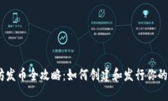 以太坊发币全攻略：如何创建和发行你的Token