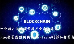 思考一个推广并且便于用户查看的优秀Tokenim能否