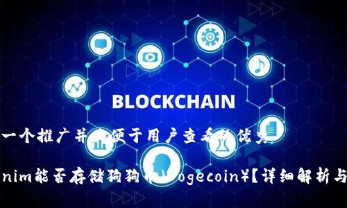 思考一个推广并且便于用户查看的优秀

Tokenim能否存储狗狗币（Dogecoin）？详细解析与指南