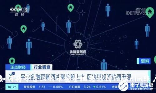 如何将平台上的币安全地转移到Tokenim账户