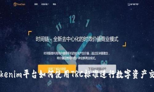 Tokenim平台如何使用TRC标准进行数字资产交易