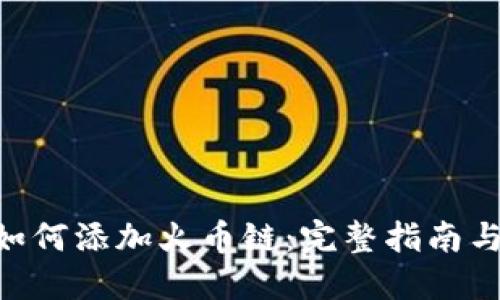 Tokenim如何添加火币链：完整指南与实用技巧